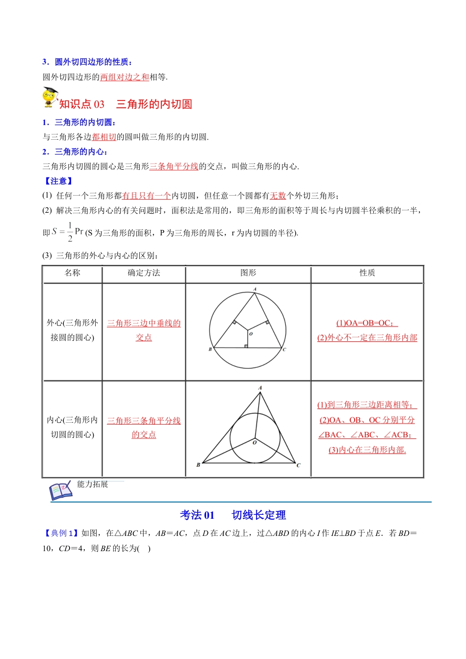 初中数学同步 9年级上册第23课  切线长定理(36页)（教师版）.docx_第2页