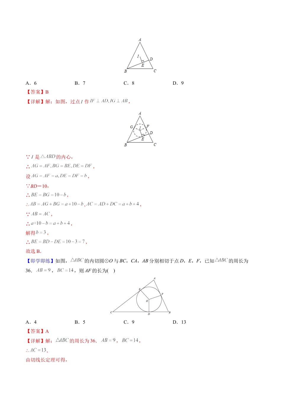 初中数学同步 9年级上册第23课  切线长定理(36页)（教师版）.docx_第3页