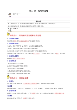 初中数学同步 9年级上册第23课  切线长定理(36页)（教师版）.docx