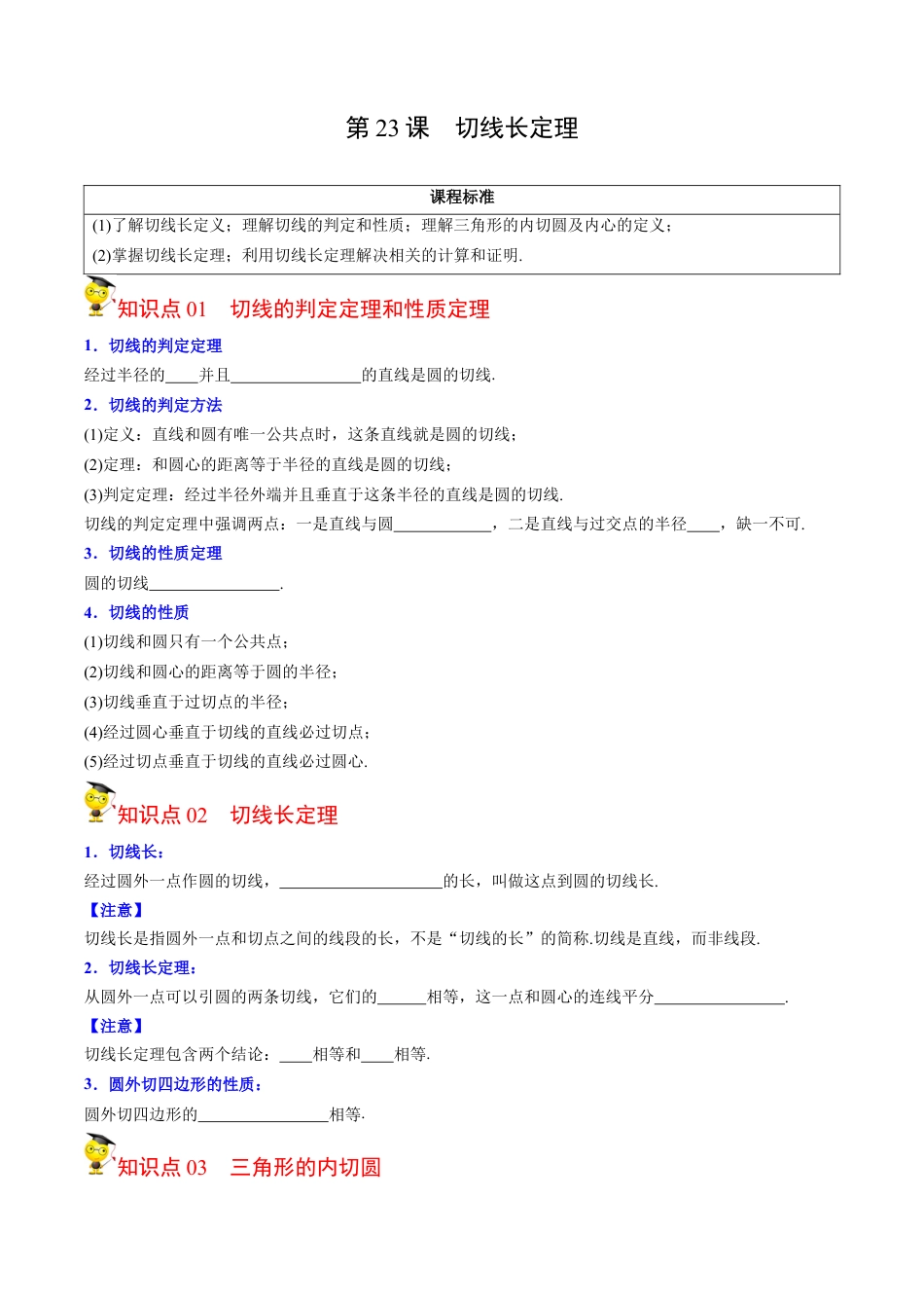 初中数学同步 9年级上册第23课  切线长定理（学生版）.docx_第1页