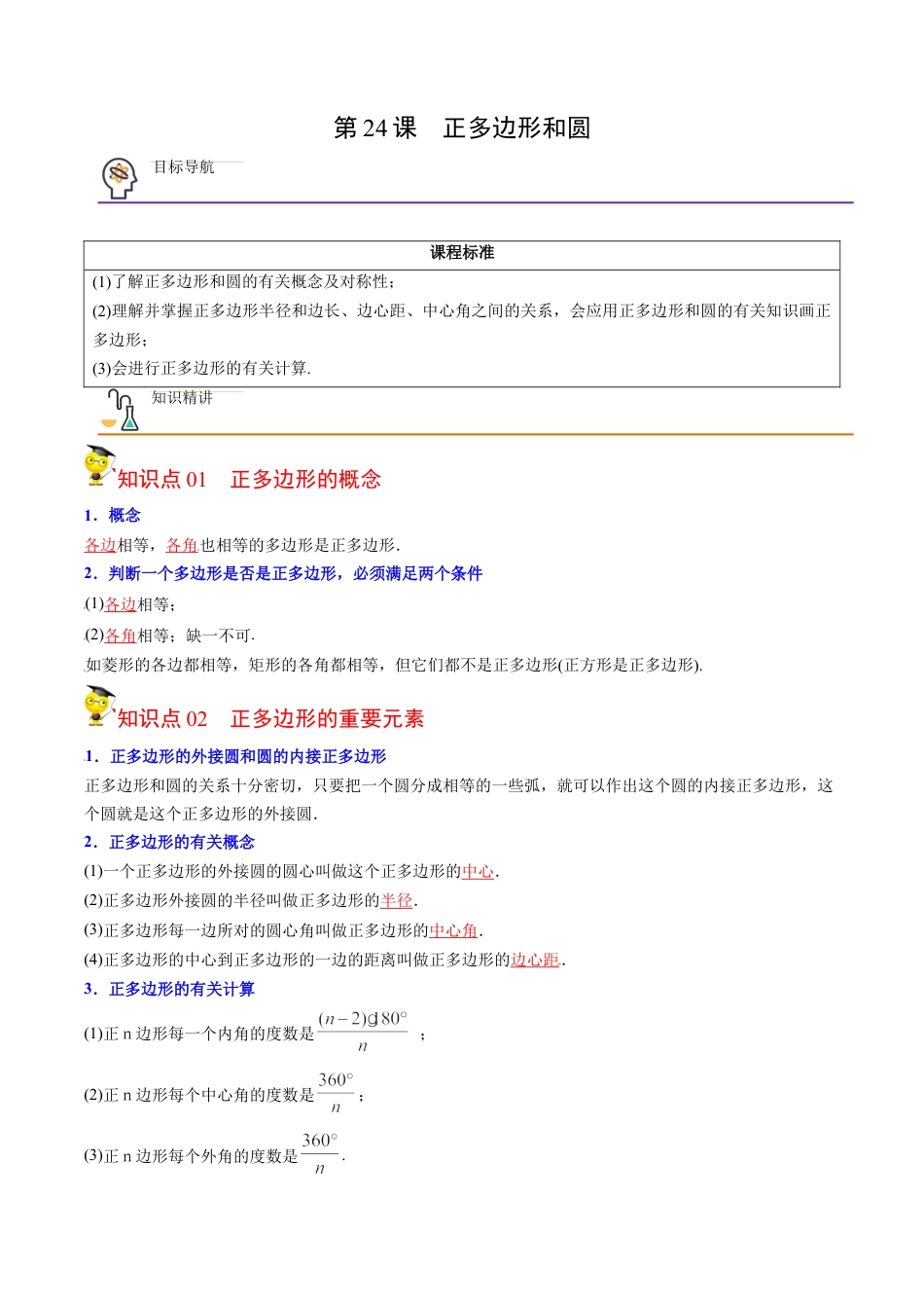 初中数学同步 9年级上册第24课  正多边形和圆(35页)（教师版）.docx_第1页