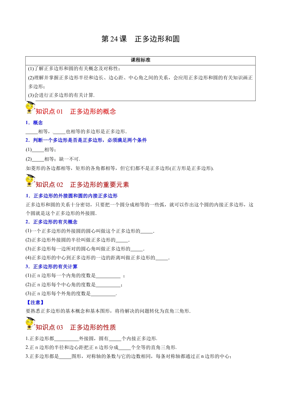 初中数学同步 9年级上册第24课  正多边形和圆（学生版）.docx_第1页