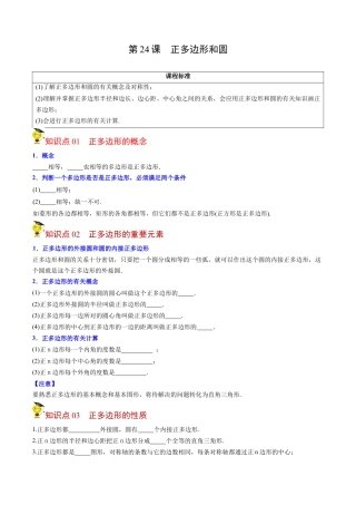 初中数学同步 9年级上册第24课  正多边形和圆（学生版）.docx