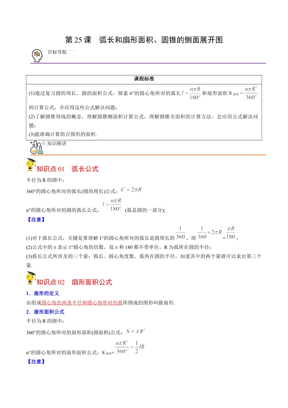 初中数学同步 9年级上册第25课  弧长和扇形面积、圆锥的侧面展开图(26页)（教师版）.docx_第1页