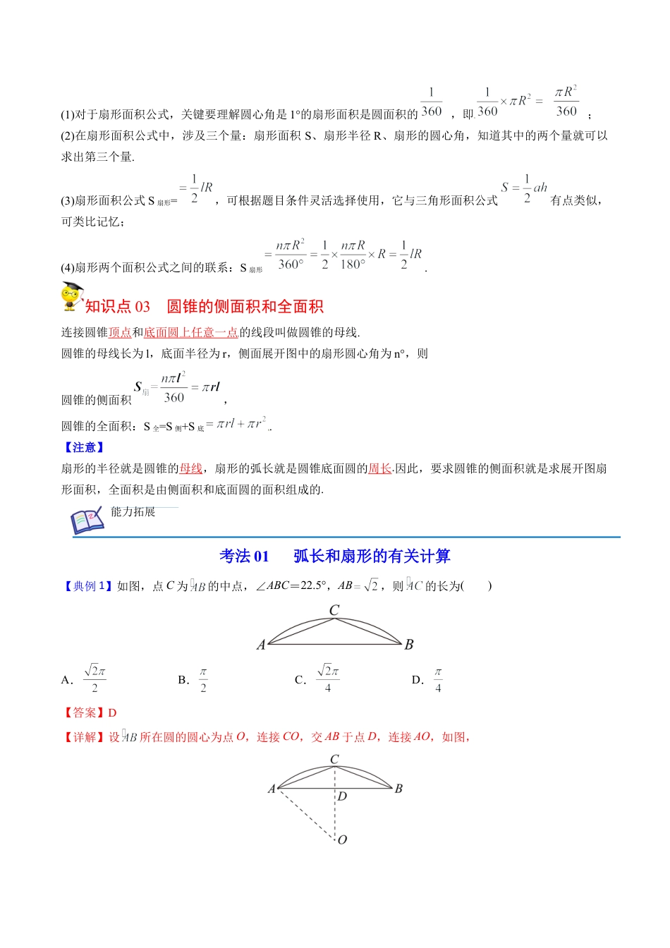 初中数学同步 9年级上册第25课  弧长和扇形面积、圆锥的侧面展开图(26页)（教师版）.docx_第2页