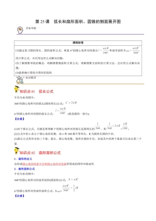 初中数学同步 9年级上册第25课  弧长和扇形面积、圆锥的侧面展开图(26页)（教师版）.docx