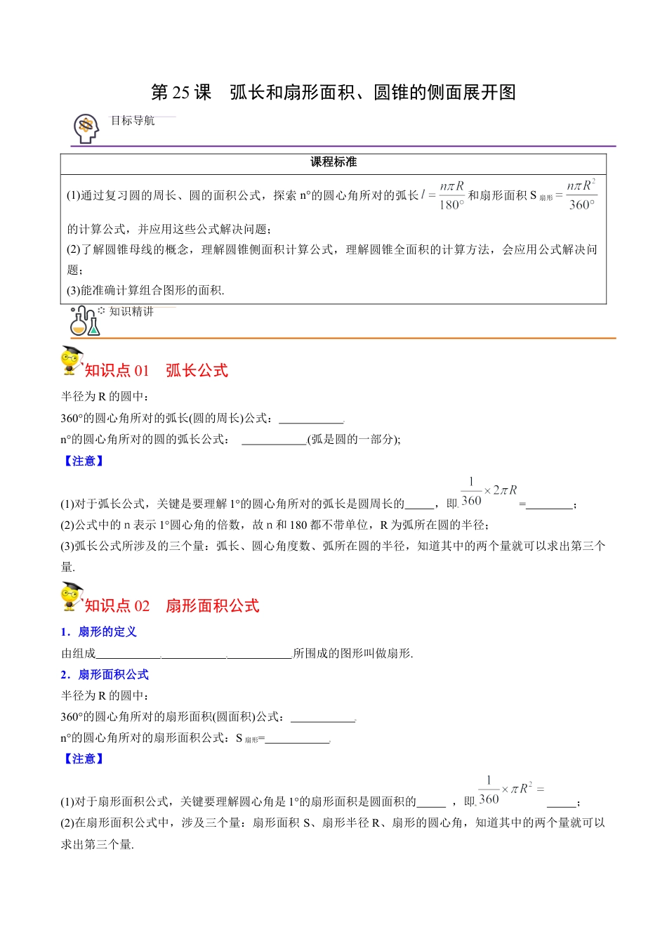 初中数学同步 9年级上册第25课  弧长和扇形面积、圆锥的侧面展开图（学生版）.docx_第1页