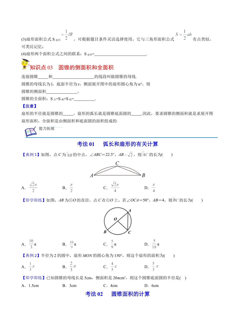 初中数学同步 9年级上册第25课  弧长和扇形面积、圆锥的侧面展开图（学生版）.docx_第2页