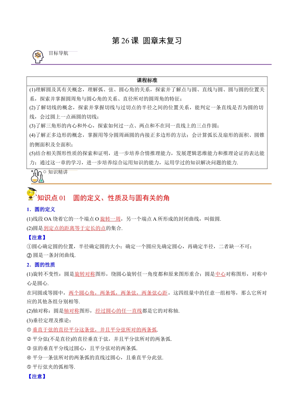 初中数学同步 9年级上册第26课  圆章末复习(40页)（教师版）.docx_第1页