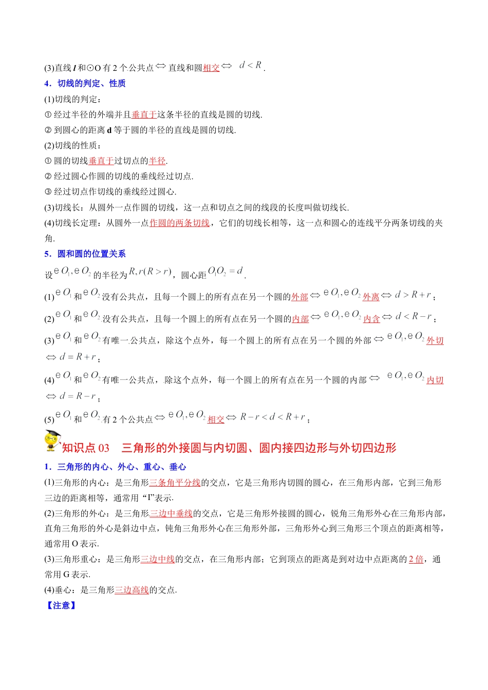 初中数学同步 9年级上册第26课  圆章末复习(40页)（教师版）.docx_第3页