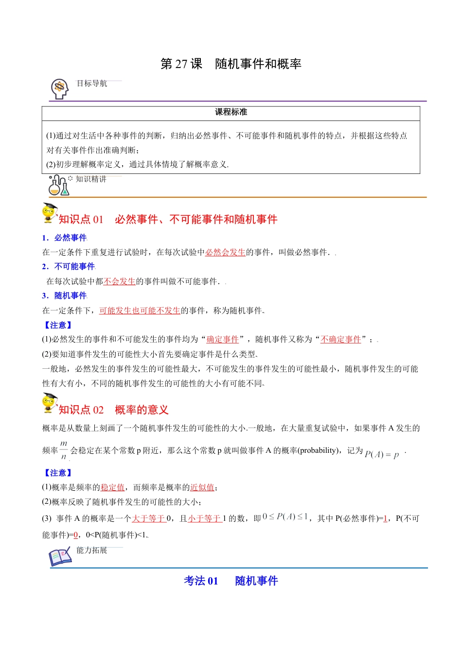 初中数学同步 9年级上册第27课 随机事件和概率（教师版）.docx_第1页