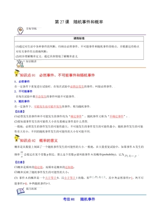 初中数学同步 9年级上册第27课 随机事件和概率（教师版）.docx