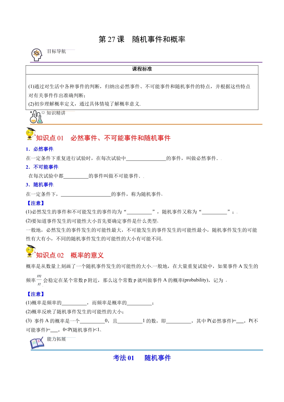 初中数学同步 9年级上册第27课 随机事件和概率（学生版）.docx_第1页