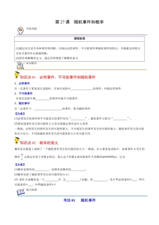初中数学同步 9年级上册第27课 随机事件和概率（学生版）.docx