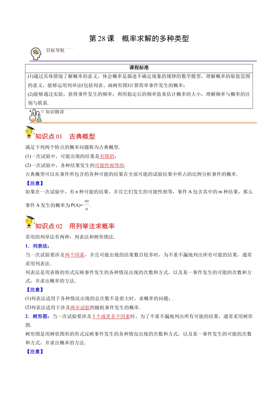 初中数学同步 9年级上册第28课  概率的计算(共20页)（教师版）.docx_第1页