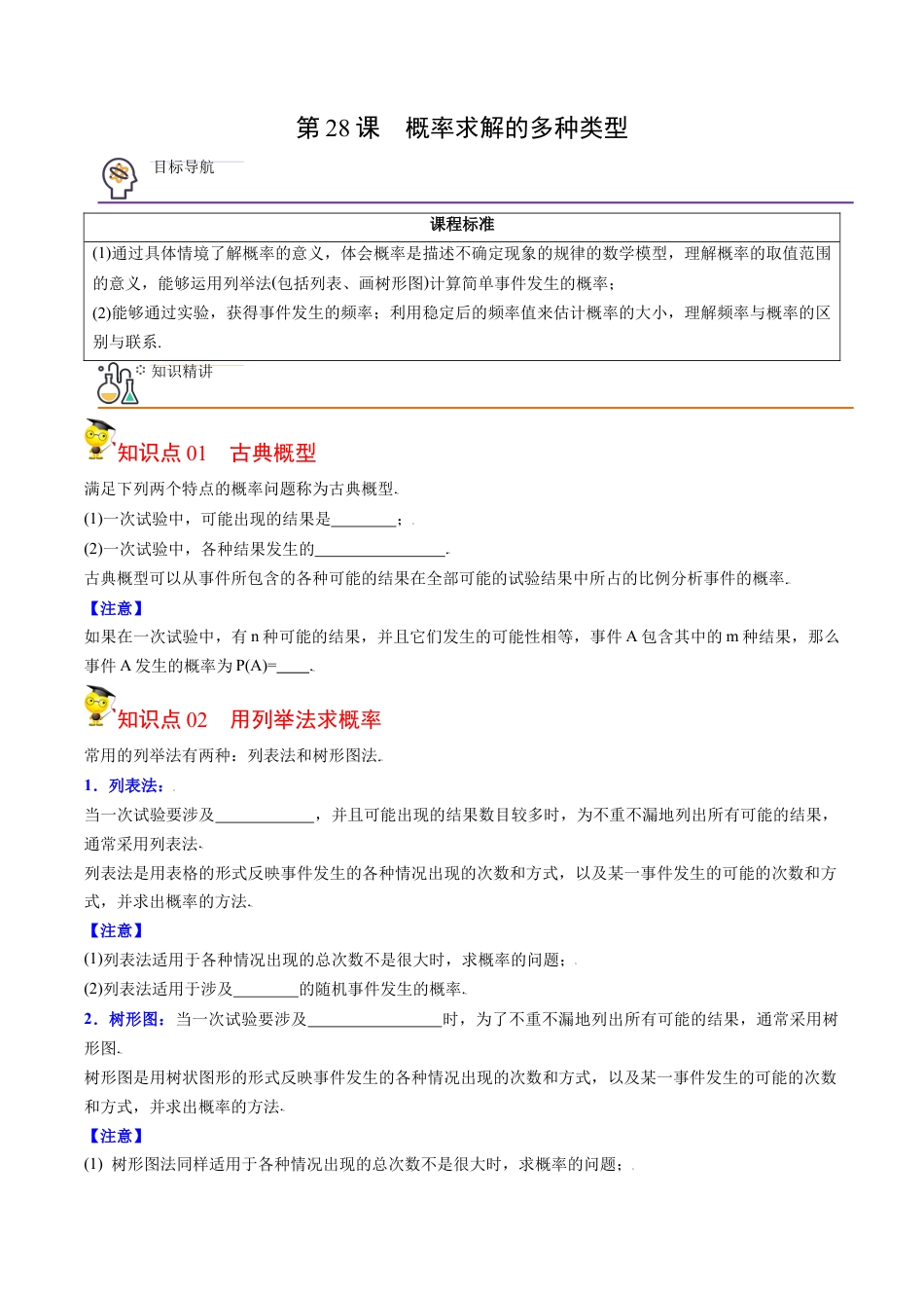 初中数学同步 9年级上册第28课  概率的计算（学生版）.docx_第1页