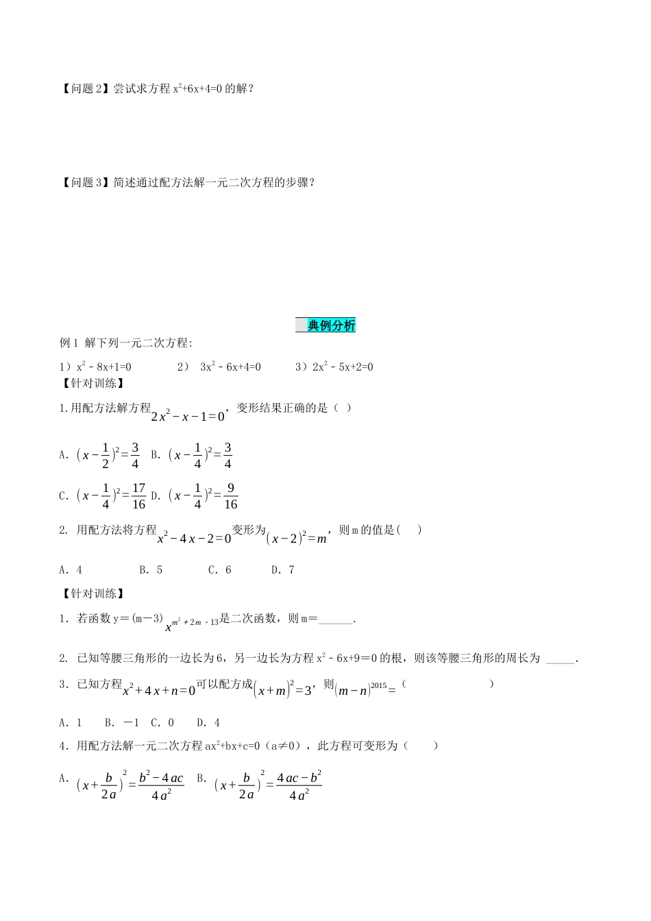 九年级上册数学-导学案-21.2.1 解一元二次方程（第2课时）（配方法）（导学案）-（人教版）.docx_第3页