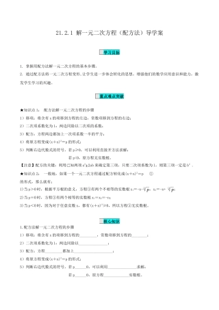 九年级上册数学-导学案-21.2.1 解一元二次方程（第2课时）（配方法）（导学案）-（人教版）.docx