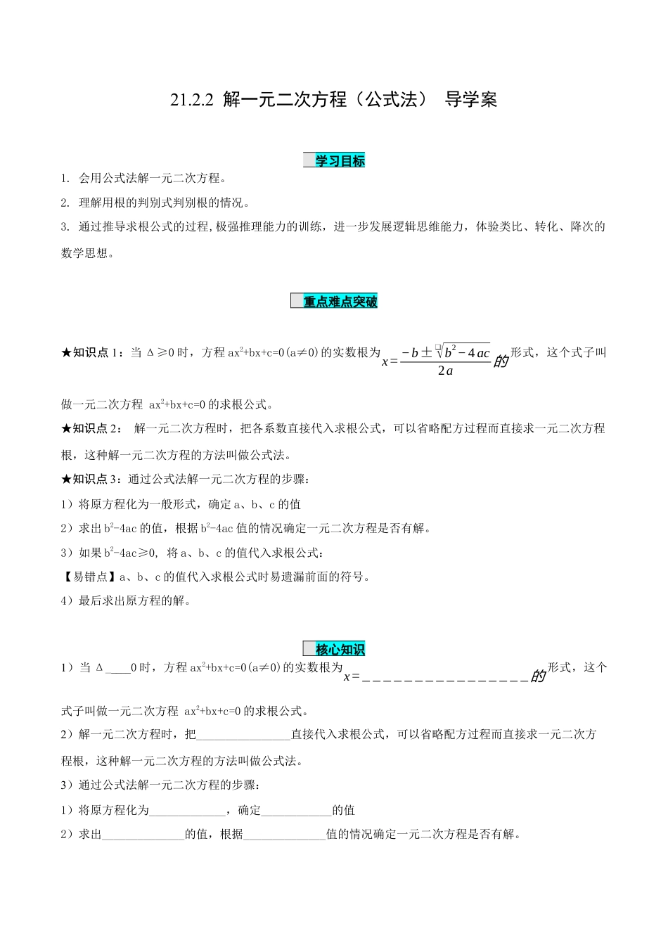 九年级上册数学-导学案-21.2.2 解一元二次方程（公式法）（导学案）-（人教版）.docx_第1页