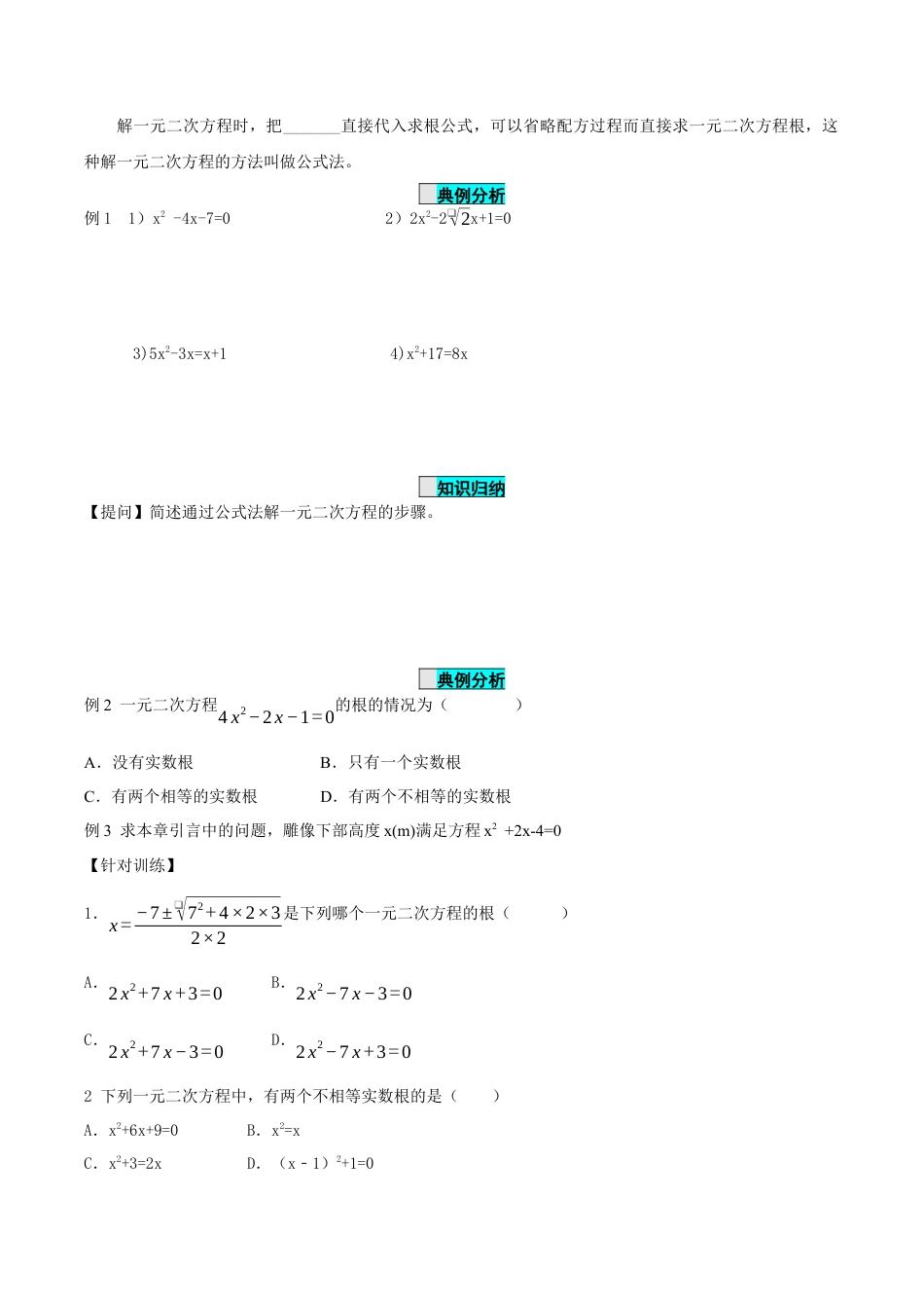 九年级上册数学-导学案-21.2.2 解一元二次方程（公式法）（导学案）-（人教版）.docx_第3页