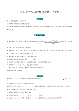九年级上册数学-导学案-21.2.2 解一元二次方程（公式法）（导学案）-（人教版）.docx