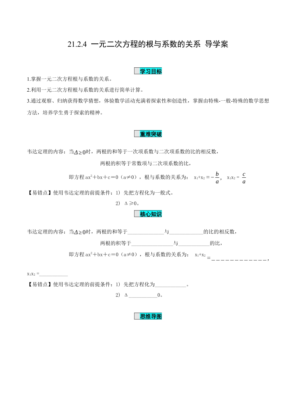 九年级上册数学-导学案-21.2.4 一元二次方程的根与系数的关系（导学案）-（人教版）.docx_第1页