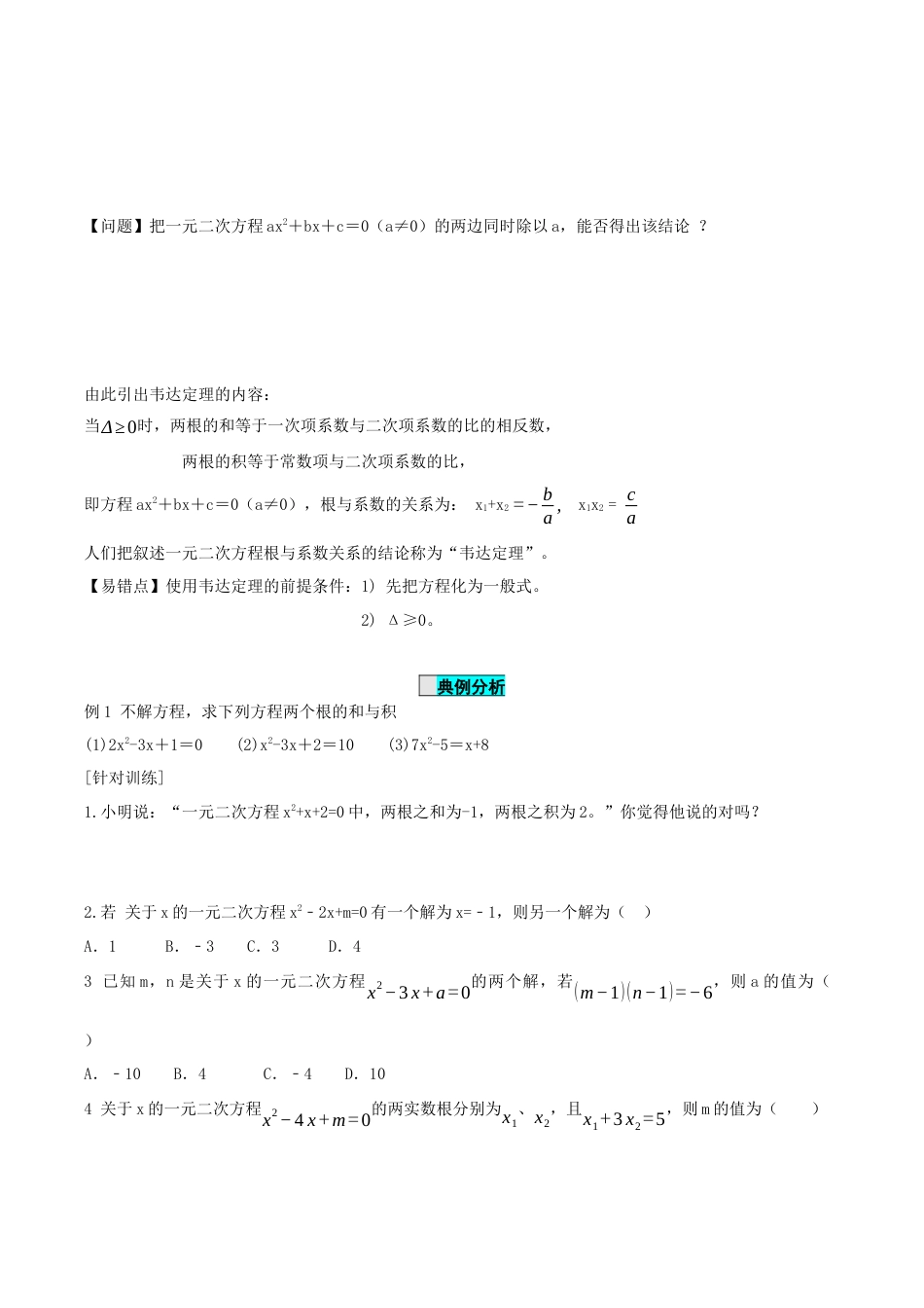 九年级上册数学-导学案-21.2.4 一元二次方程的根与系数的关系（导学案）-（人教版）.docx_第3页