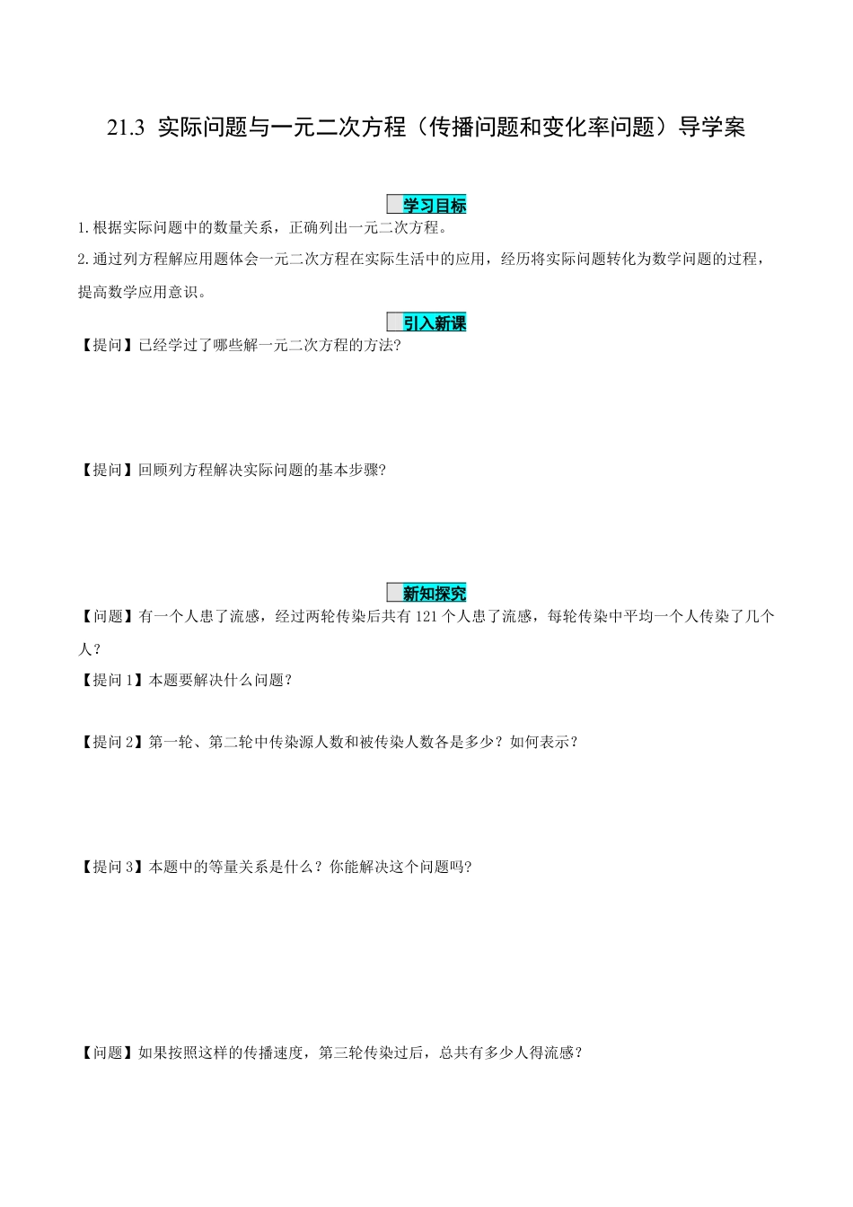 九年级上册数学-导学案-21.3 实际问题与一元二次方程（第1课时）（传播问题和变化率问题）（导学案）-（人教版）.docx_第1页