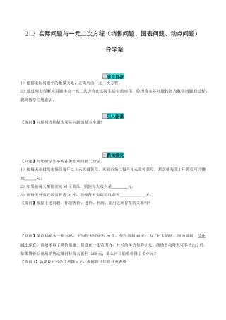 九年级上册数学-导学案-21.3 实际问题与一元二次方程（第3课时）（销售问题、图表问题、动点问题）（导学案）-（人教版）.docx