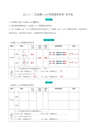 九年级上册数学-导学案-22.1.2 二次函数y=ax^2的图象和性质（导学案）-（人教版）.docx