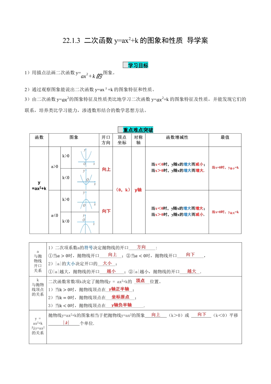 九年级上册数学-导学案-22.1.3 二次函数y=ax^2+k的图象和性质（第1课时）（导学案）-（人教版）.docx_第1页