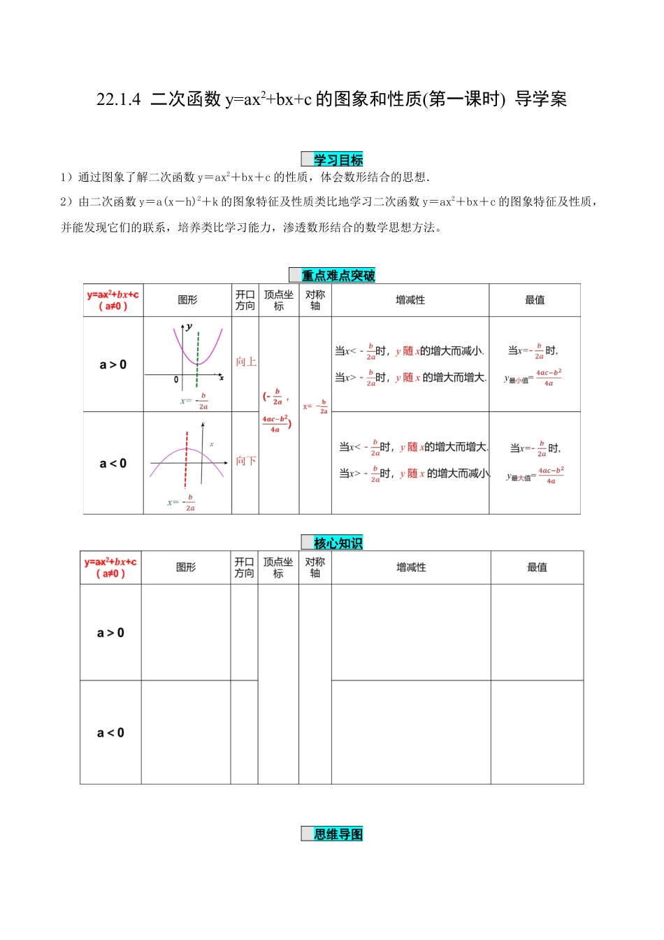 九年级上册数学-导学案-22.1.4 二次函数y=ax^2+bx+c的图象和性质(第1课时)（导学案）-（人教版）.docx_第1页