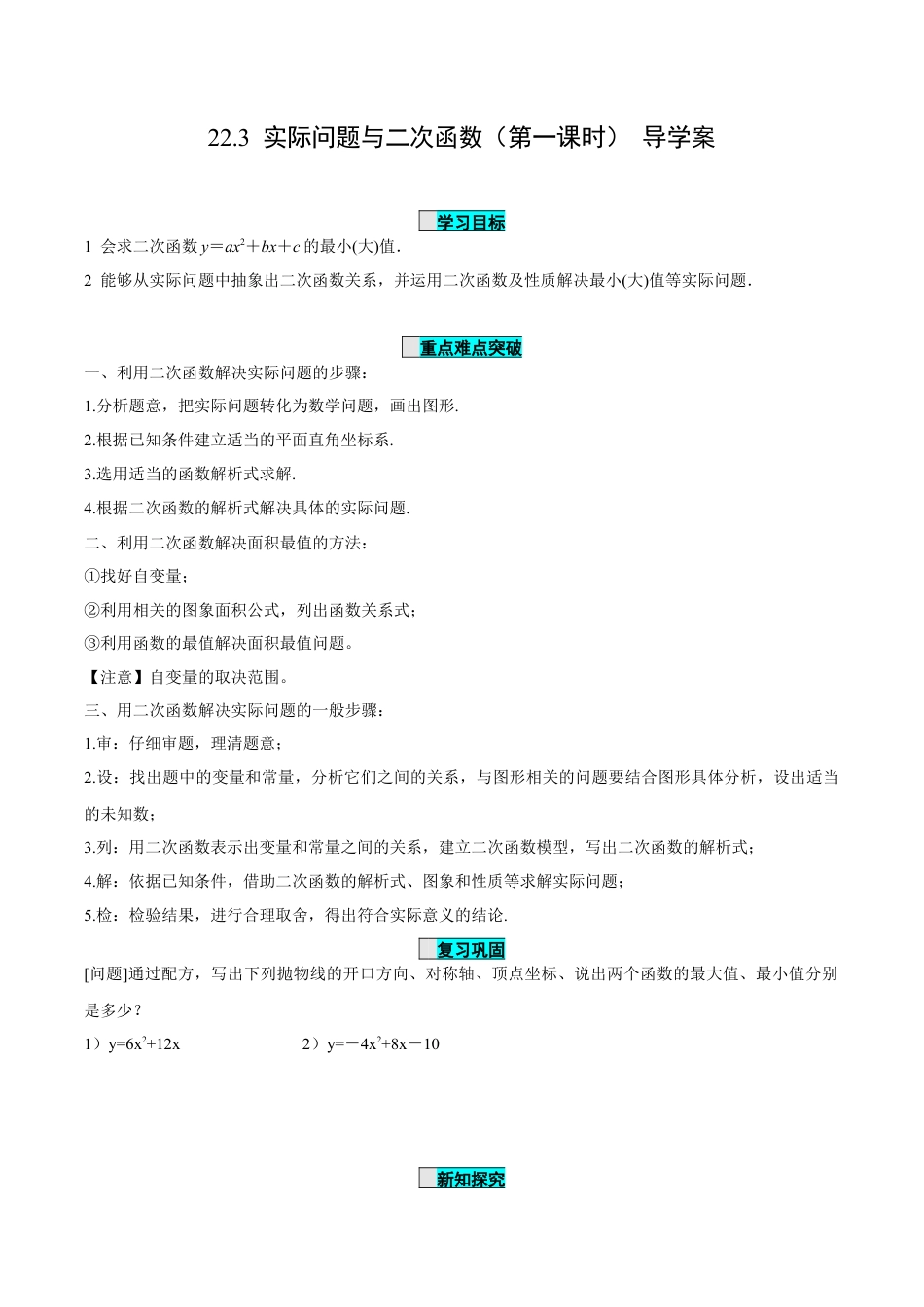 九年级上册数学-导学案-22.3 实际问题与二次函数（第1课时）（导学案）-（人教版）.docx_第1页