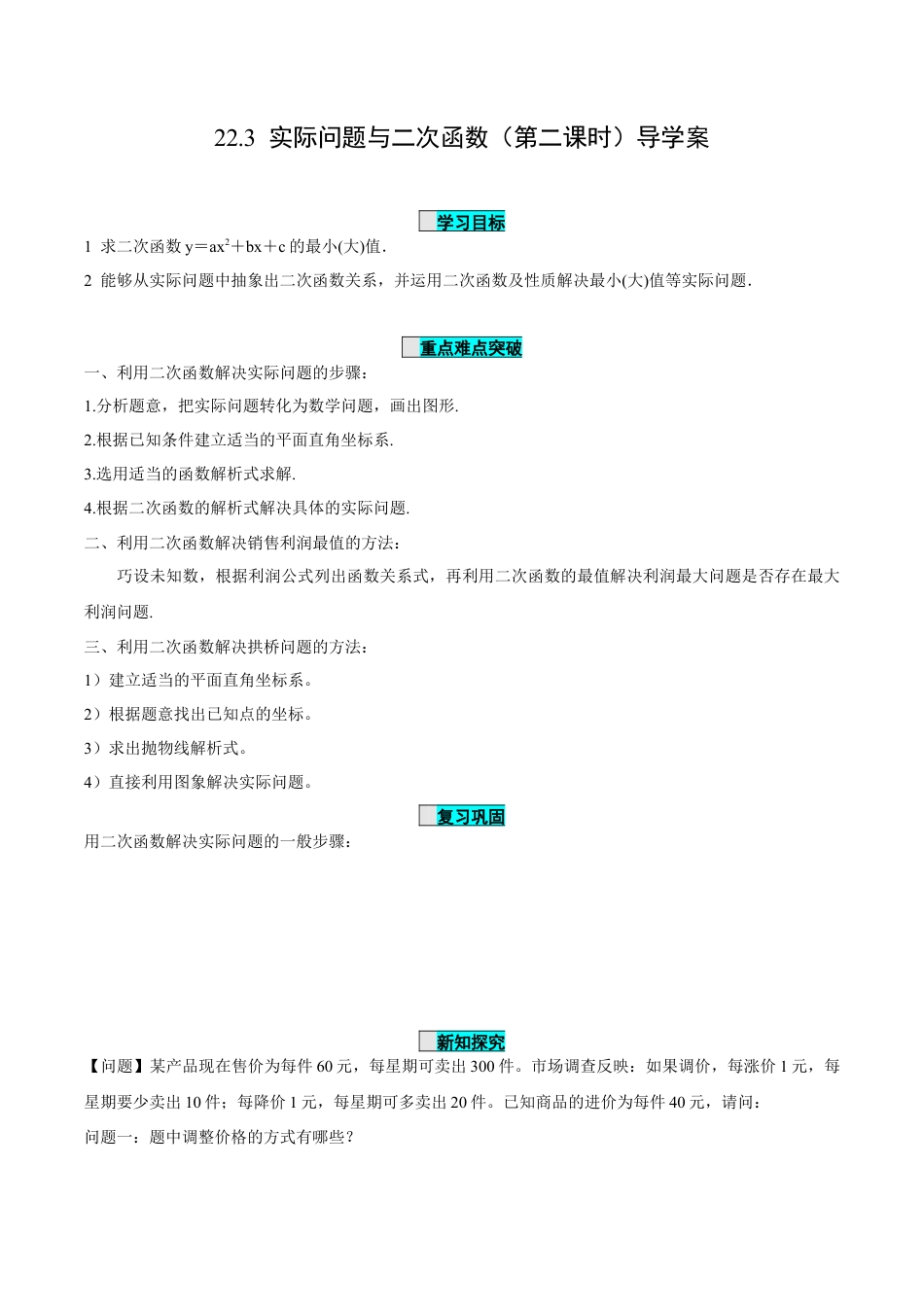九年级上册数学-导学案-22.3 实际问题与二次函数（第2课时）（导学案）-（人教版）.docx_第1页