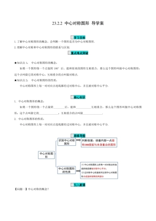 九年级上册数学-导学案-23.2.2 中心对称图形（导学案）-（人教版）.docx