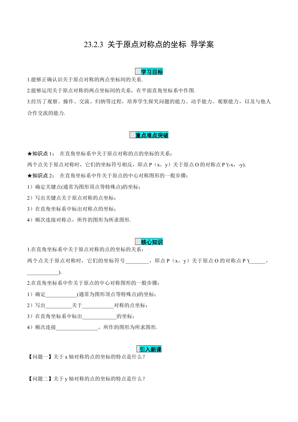 九年级上册数学-导学案-23.2.3 关于原点对称点的坐标（导学案）-（人教版）.docx_第1页