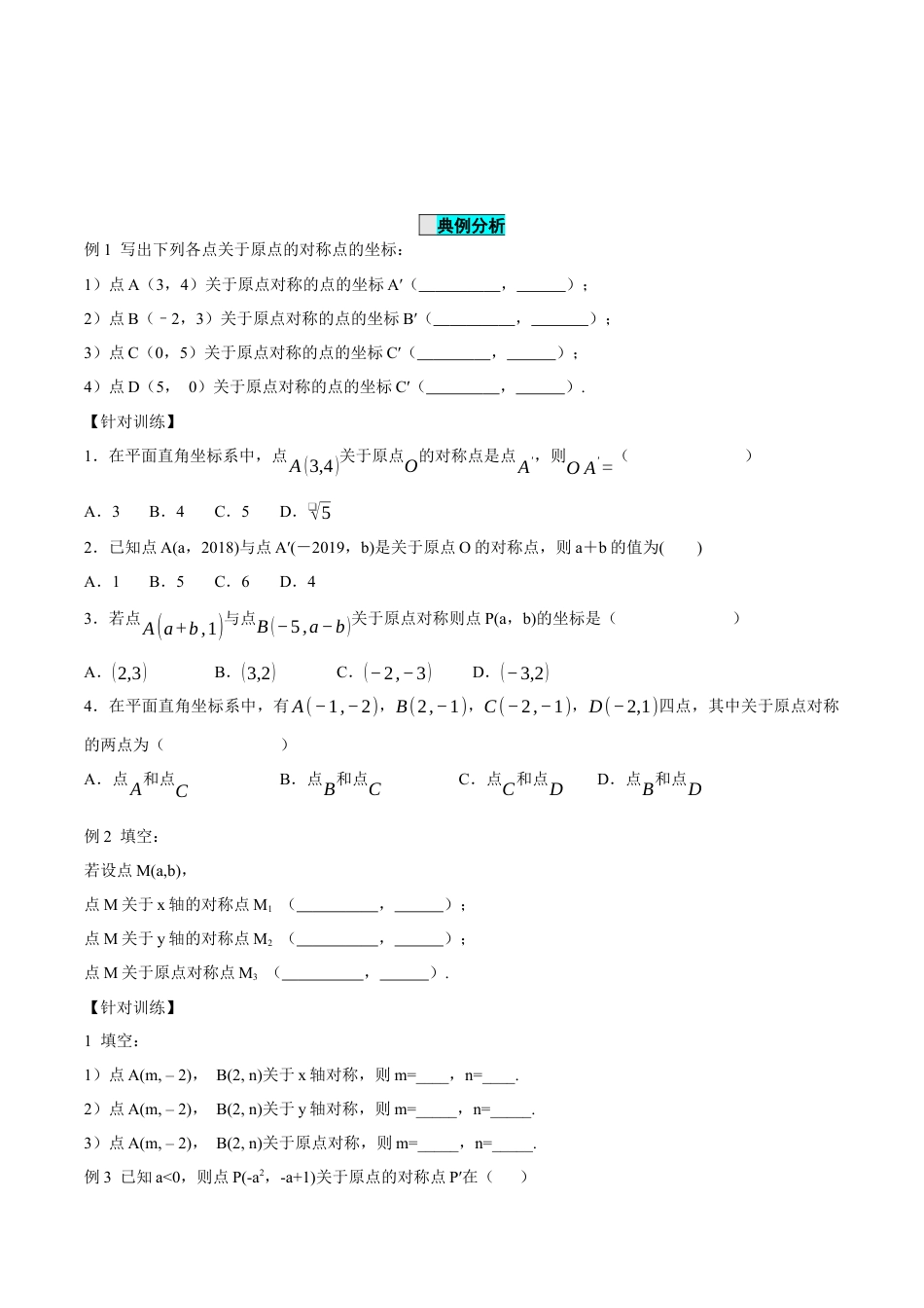 九年级上册数学-导学案-23.2.3 关于原点对称点的坐标（导学案）-（人教版）.docx_第3页