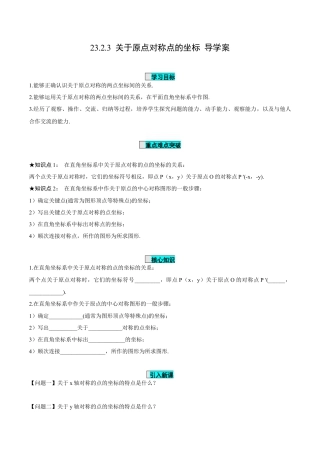 九年级上册数学-导学案-23.2.3 关于原点对称点的坐标（导学案）-（人教版）.docx