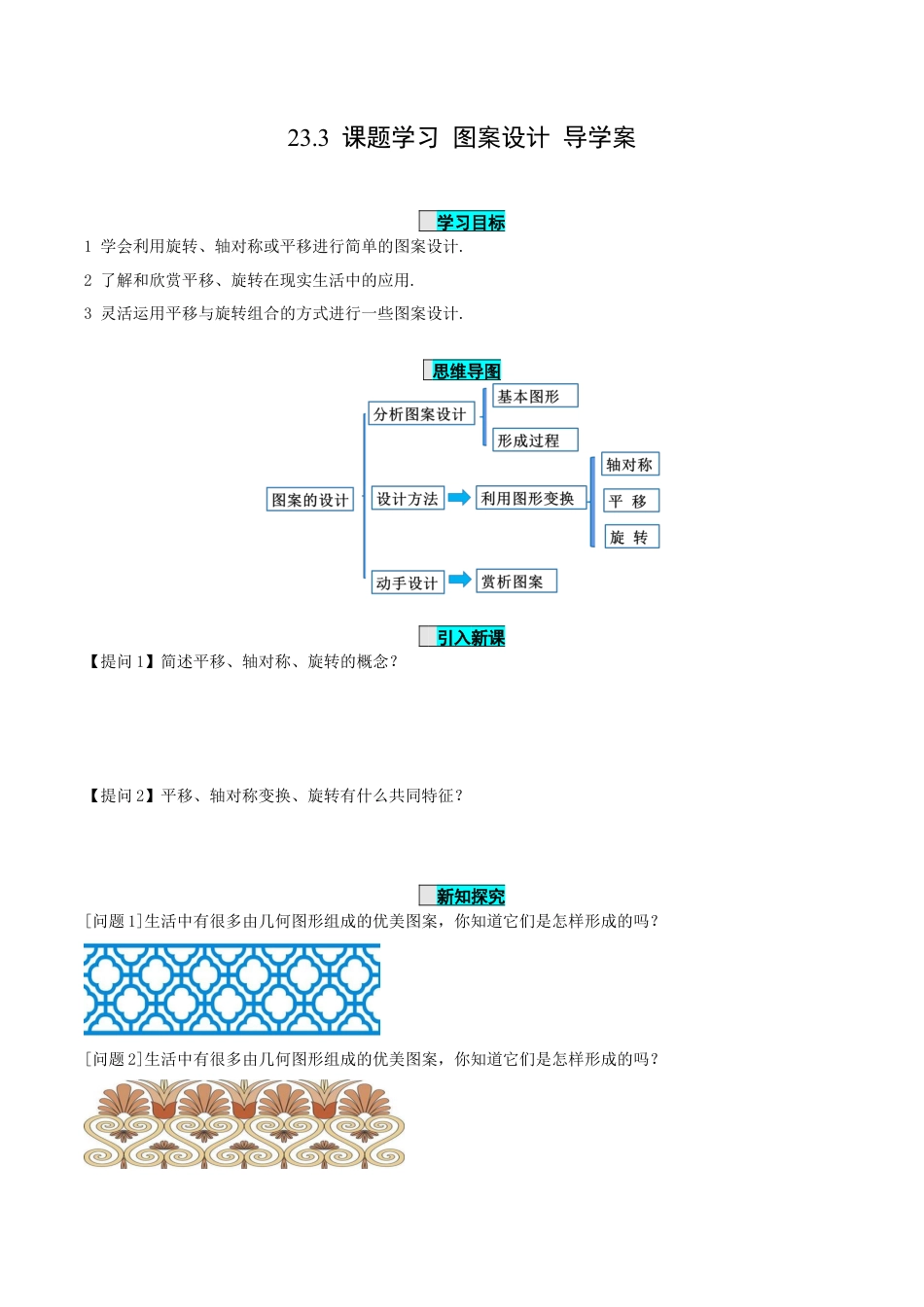 九年级上册数学-导学案-23.3 课题学习 图案设计（导学案）-（人教版）.docx_第1页