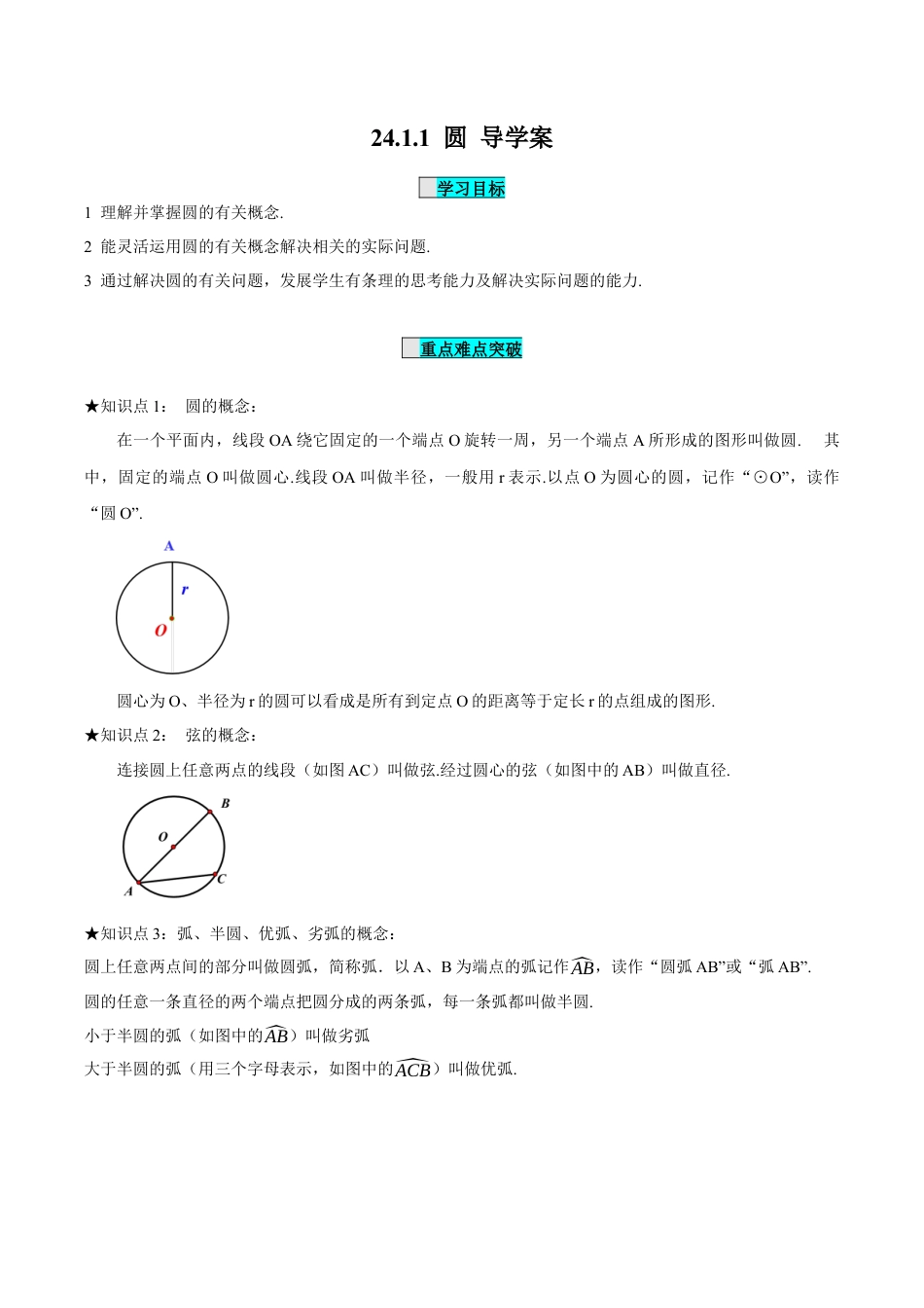 九年级上册数学-导学案-24.1.1 圆（导学案）-（人教版）.docx_第1页