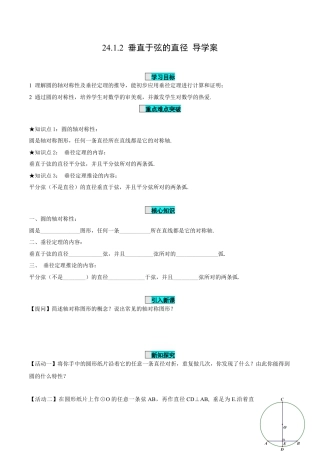 九年级上册数学-导学案-24.1.2 垂直于弦的直径（导学案）-（人教版）.docx