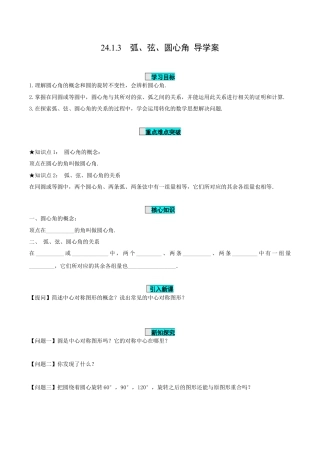 九年级上册数学-导学案-24.1.3  弧、弦、圆心角（导学案）-（人教版）.docx
