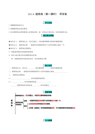 九年级上册数学-导学案-24.1.4 圆周角（第1课时）（导学案）-（人教版）.docx