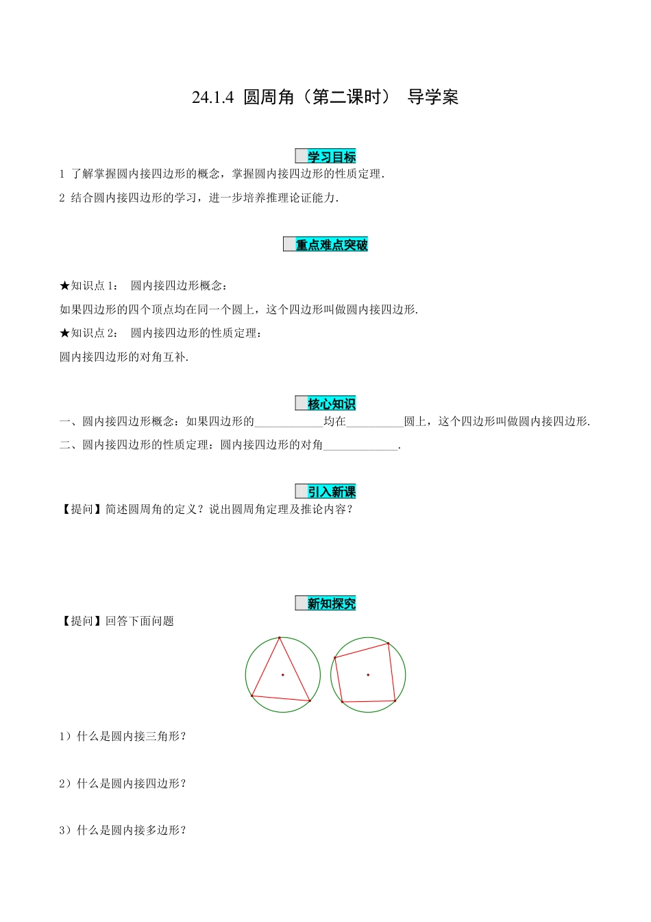 九年级上册数学-导学案-24.1.4 圆周角（第2课时）（导学案）-（人教版）.docx_第1页