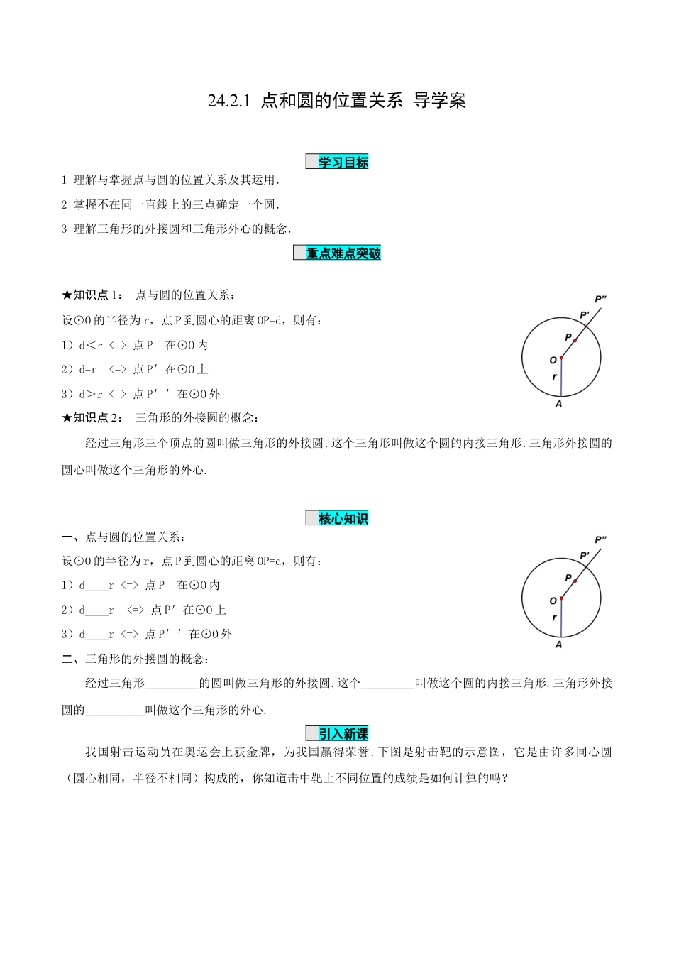 九年级上册数学-导学案-24.2.1 点和圆的位置关系（导学案）-（人教版）.docx_第1页