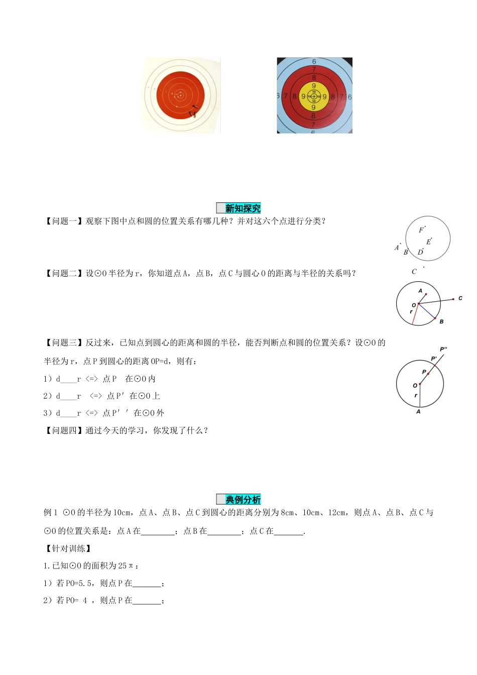 九年级上册数学-导学案-24.2.1 点和圆的位置关系（导学案）-（人教版）.docx_第2页