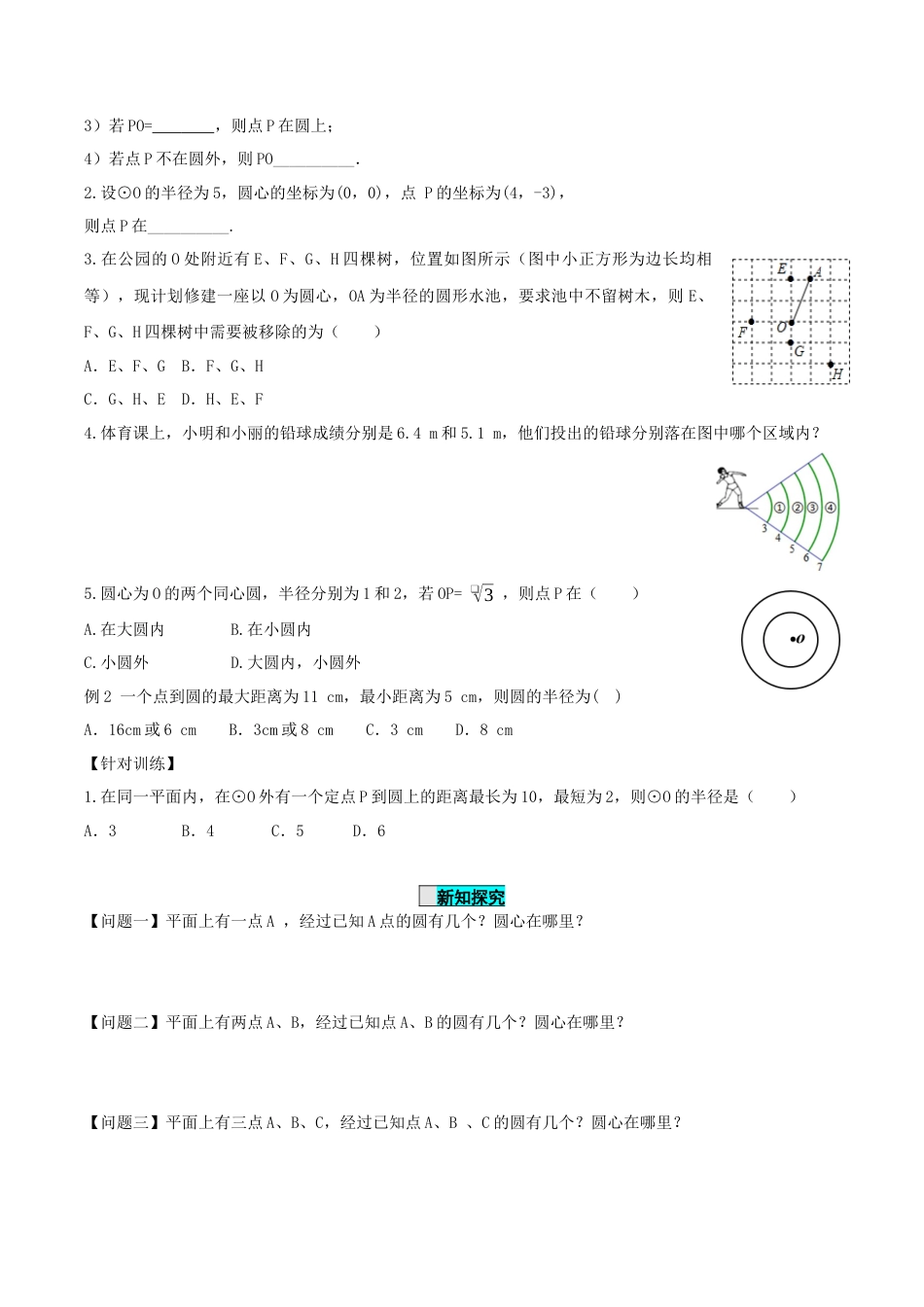 九年级上册数学-导学案-24.2.1 点和圆的位置关系（导学案）-（人教版）.docx_第3页