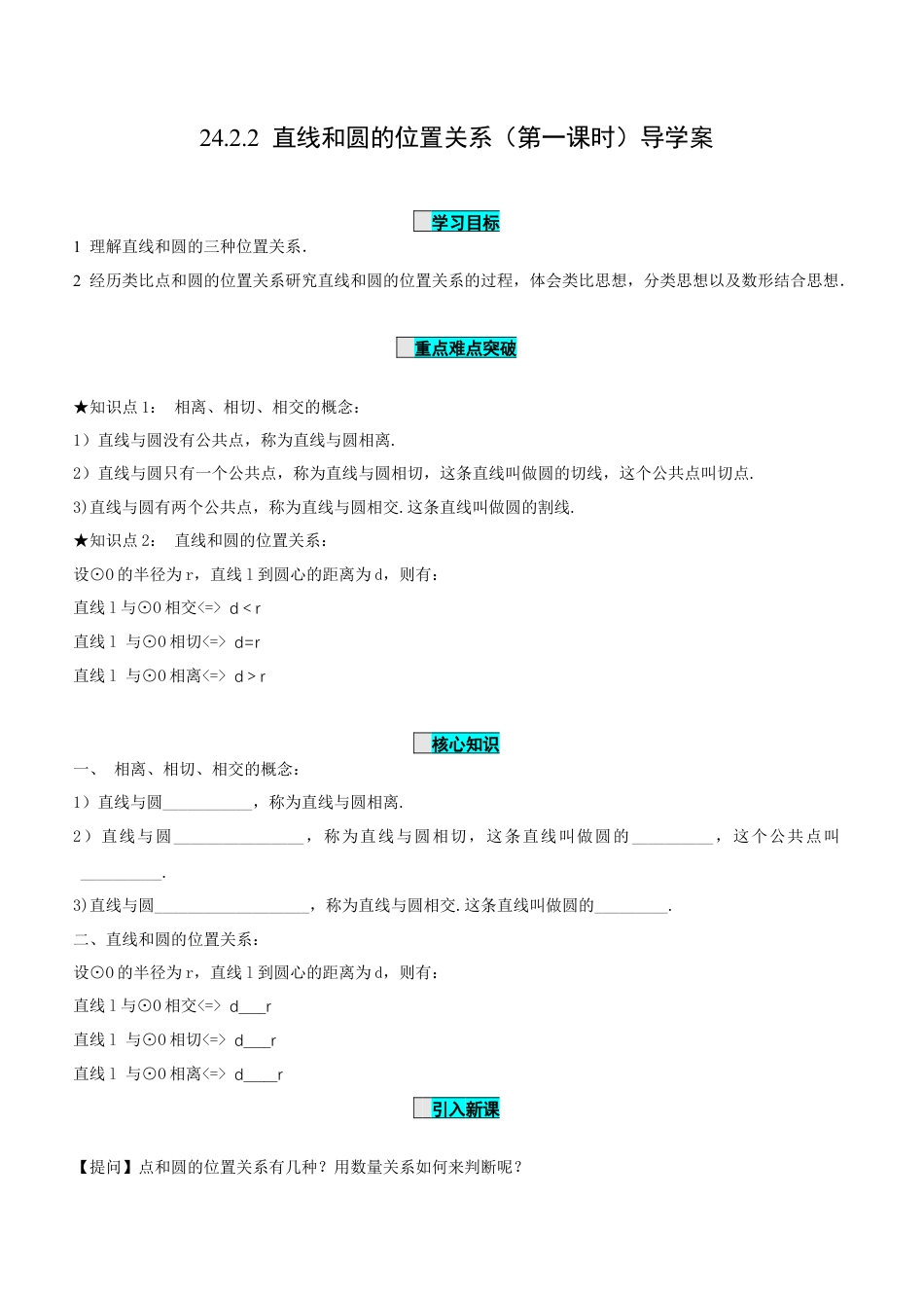 九年级上册数学-导学案-24.2.2 直线和圆的位置关系（第1课时）（导学案）-（人教版）.docx_第1页