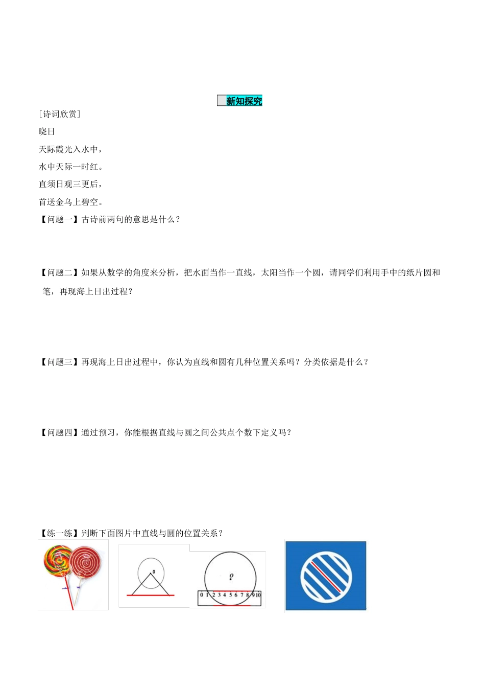九年级上册数学-导学案-24.2.2 直线和圆的位置关系（第1课时）（导学案）-（人教版）.docx_第2页