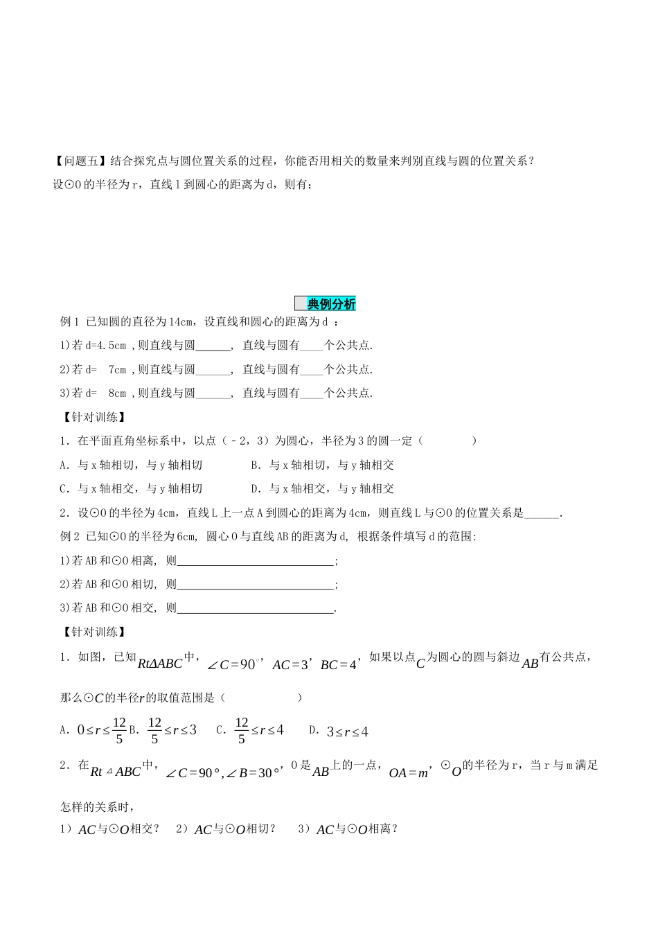 九年级上册数学-导学案-24.2.2 直线和圆的位置关系（第1课时）（导学案）-（人教版）.docx_第3页